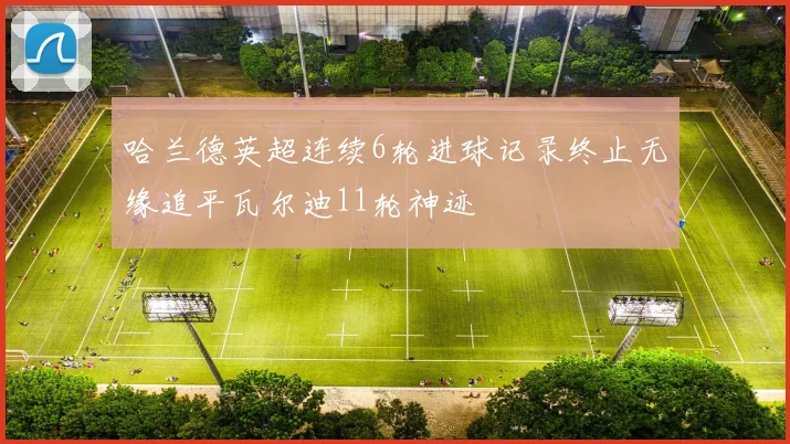 哈兰德英超连续6轮进球记录终止无缘追平瓦尔迪11轮神迹