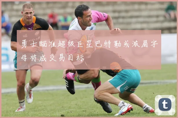 勇士瞄准超级巨星巴特勒或浓眉字母将成交易目标
