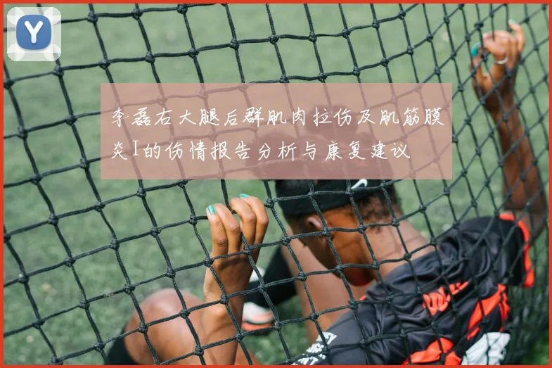 李磊右大腿后群肌肉拉伤及肌筋膜炎I的伤情报告分析与康复建议