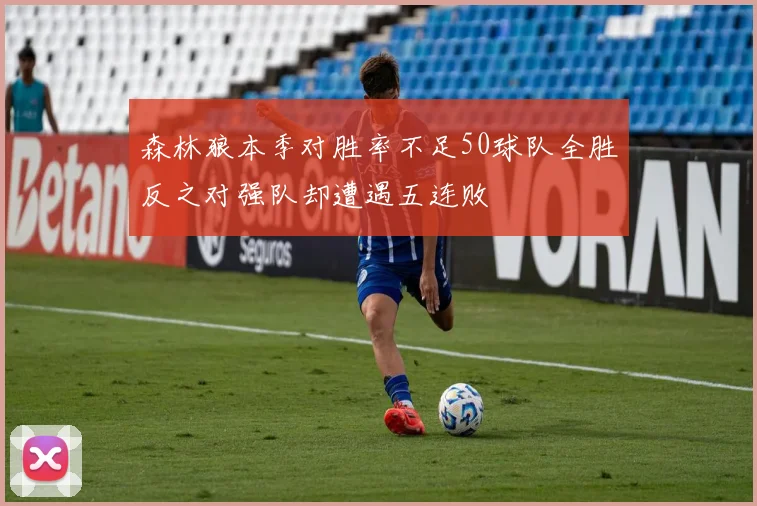 森林狼本季对胜率不足50球队全胜反之对强队却遭遇五连败