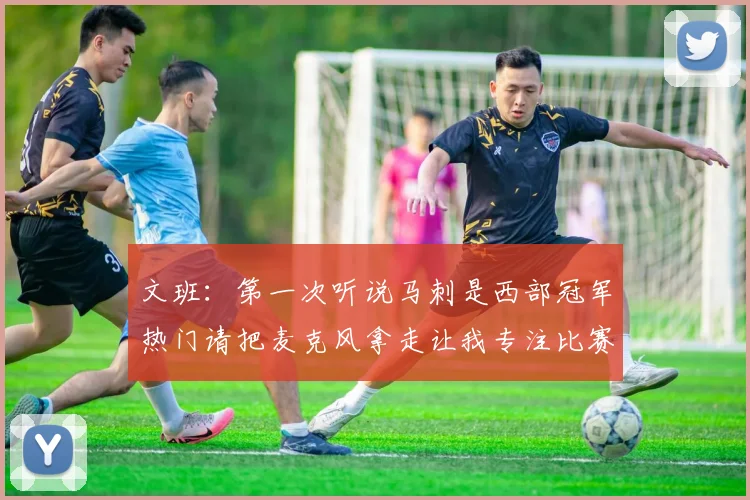 文班：第一次听说马刺是西部冠军热门请把麦克风拿走让我专注比赛