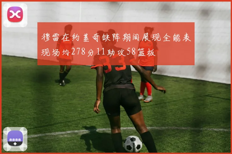 穆雷在约基奇缺阵期间展现全能表现场均278分11助攻58篮板