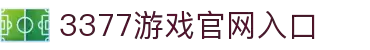 3377(中国)官方网站-官网入口-3377SPORTS